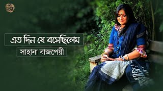 Etodin Je Boshe Chilem Lyrics in Bengali