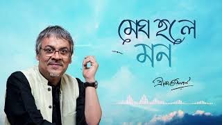 Megh Hole Mon Bikel Belay Lyrics in Bengali