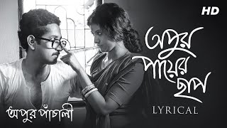 Apur Payer Chhaap Lyrics in Bengali